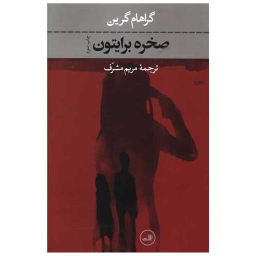 کتاب صخره برایتون اثر گراهام گرین