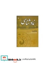 کتاب نماد شناسی نگاهی به نمادها و اسطوره های ایران و جهان در گذر زمان | ایده بوک