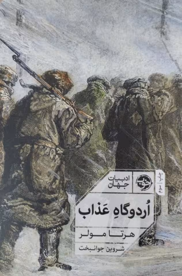 اردوگاه عذاب | هرتا مولر