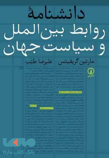 دانشنامه روابط بین الملل و سیاست جهان نشر نی