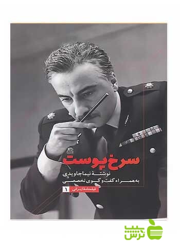 سرخ پوست نیما جاویدی ساقی - سیب ترش - SibTorsh نیما جاویدی