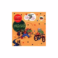 کتاب وگی ورجه (5)(وگی یک شب که خوابید توی خواب دوچرخه دید) اثر جاناتان لاندن