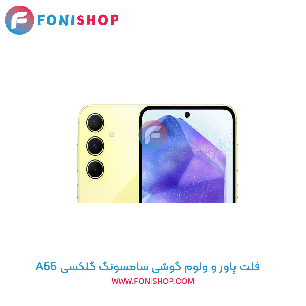 فلت پاور و ولوم سامسونگ Samsung Galaxy A55