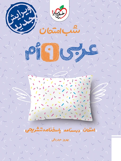 شب امتحان عربی نهم خیلی سبز