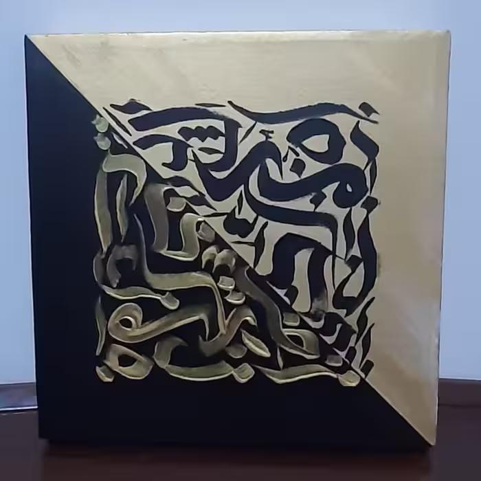 تابلو کالیگرافی الحمدلله مربعی