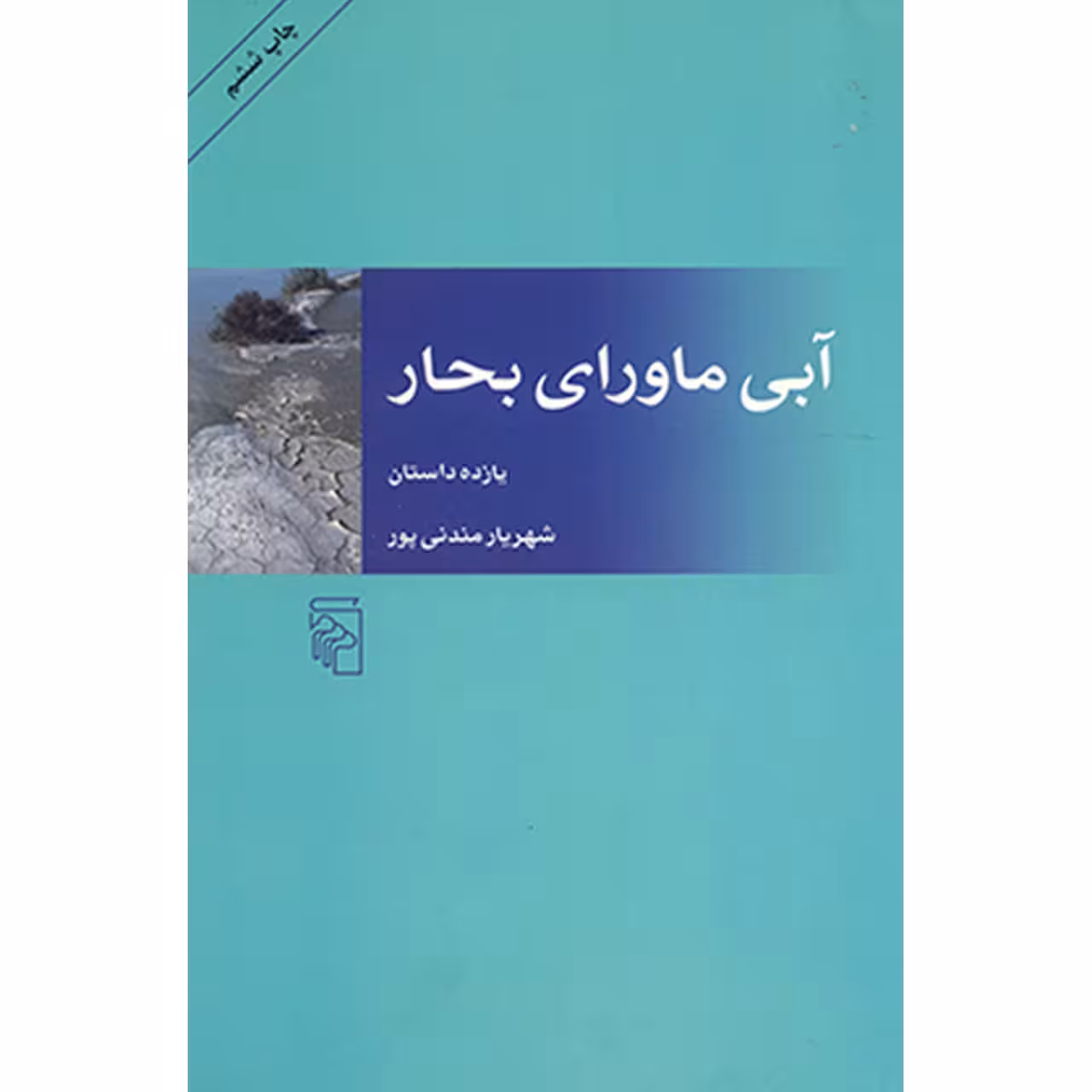 کتاب آبی ماورای بحار اثر شهریار مندنی پور