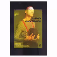 کتاب با نمایش و نمایش نامه نویسان اثر یدالله آقاعباسی انتشارات افراز