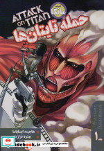 خرید کتاب مانگا 1 ATTACK ON TITAN حمله به تایتان نشر شما | ایده بوک
