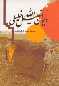 خرید کتاب دیوان خلیل‌الله خلیلی — کتابسرای طه