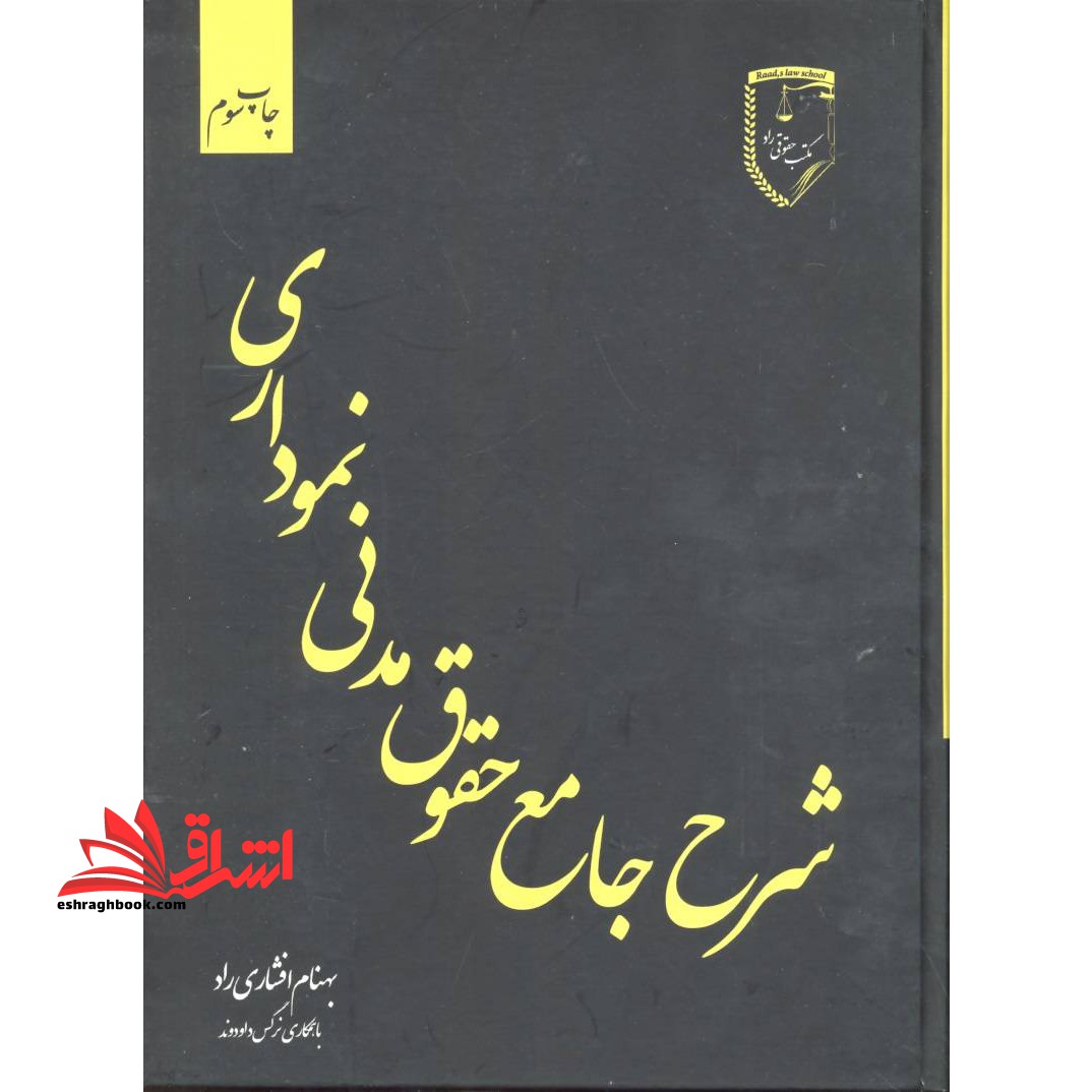 شرح جامع حقوق مدنی نموداری - فروشگاه کتاب اشراق