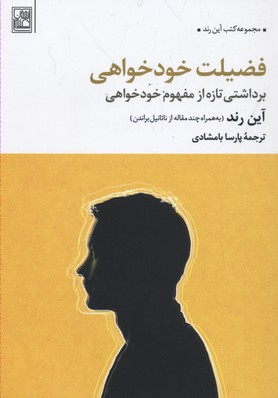 فضیلت خودخواهی: برداشتی تازه از مفهوم خودخواهی