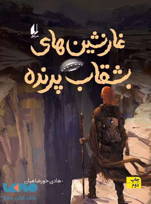 غارنشین‌ های بشقاب پرنده نشر افق