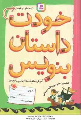 خودت داستان بنویس ( لوئیزا استاول – مژگان شیخی ) آموزش خلاق داستان نویسی به بچه ها