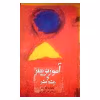 کتاب آموزش هنر و رشد بشر اثر هاوارد گاردنر نشر هم آواز