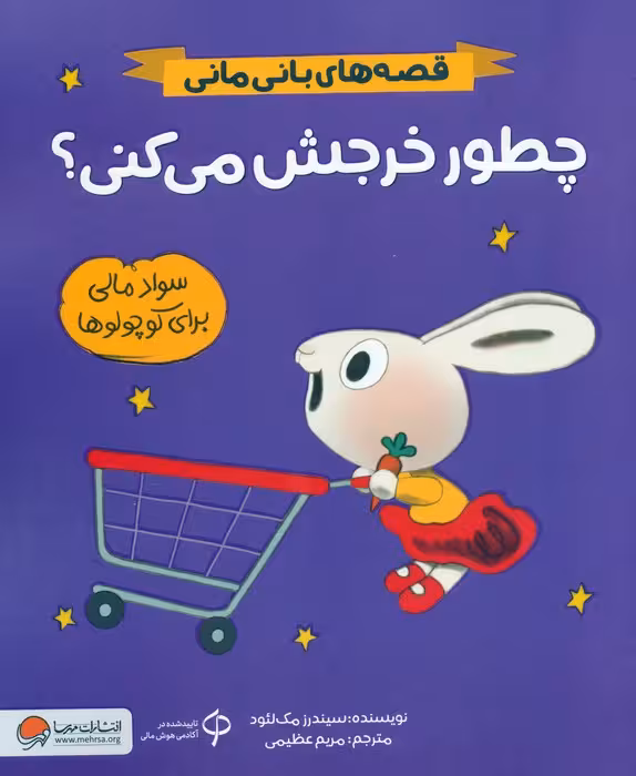 چطور خرجش می کنی؟ (قصه های بانی مانی:سواد مالی برای کوچولوها) - ناشربوک | خرید آنلاین کتاب