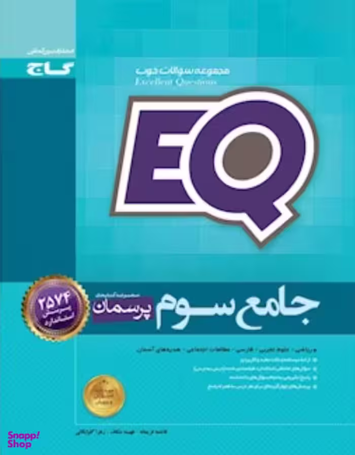 جامع سوم ابتدایی EQ