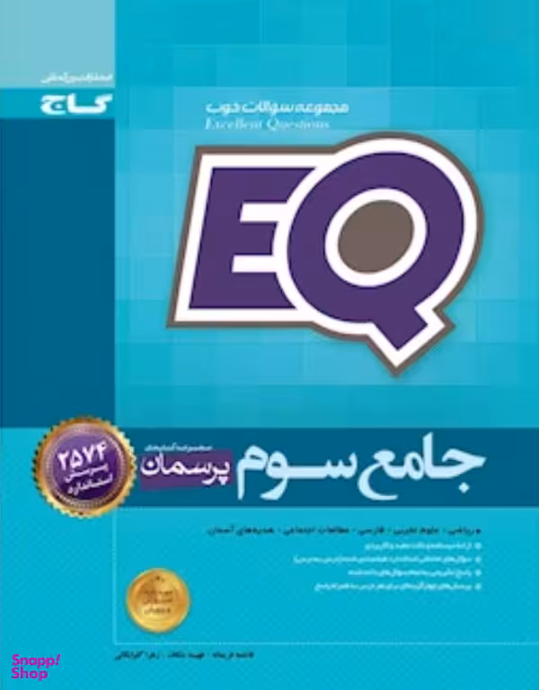جامع سوم ابتدایی EQ