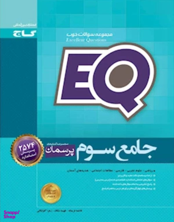 جامع سوم ابتدایی EQ