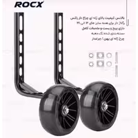 بغل بند تعادل بالانس چرخ کمکی دوچرخه ROCX قابل تنظیم دوچرخه سایز 12 الی 20 ژله ای چراغ دار