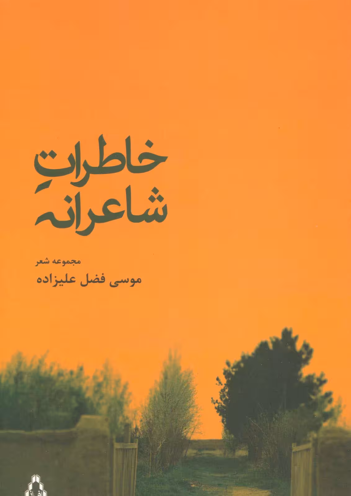 خاطرات شاعرانه (مجموعه شعر) - ناشربوک | خرید آنلاین کتاب