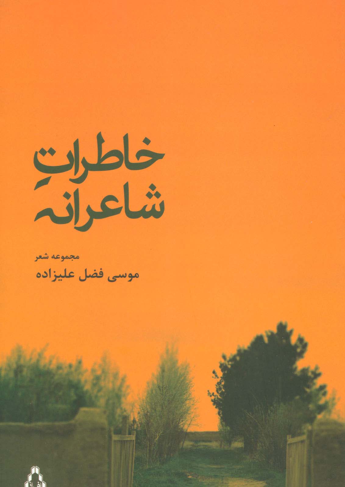 خاطرات شاعرانه (مجموعه شعر) - ناشربوک | خرید آنلاین کتاب