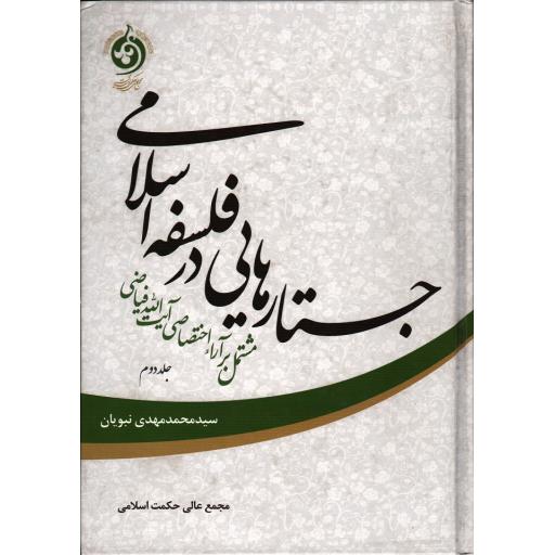 جستارهایی در فلسفه اسلامی ج01: مشتمل بر آراء اختصاصی آیت الله فیاضی