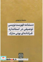 کتاب دستنامه فهرست نویسی توصیفی در استاندارد فراداده ای یونی مارک | ایده بوک