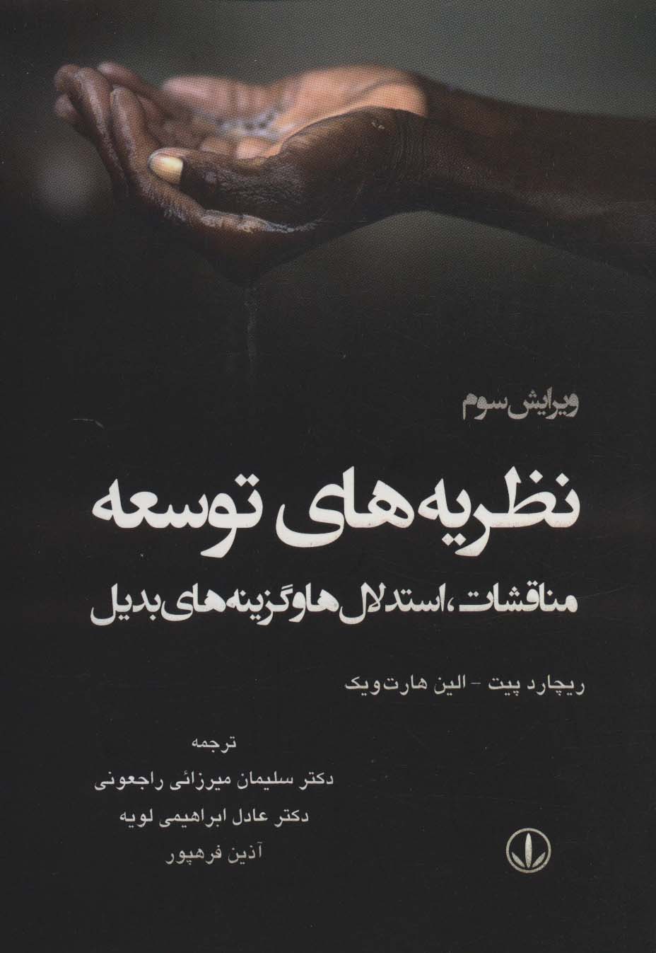 نظریه های توسعه (مناقشات،استدلال ها و گزینه های بدیل) - ناشربوک | خرید آنلاین کتاب