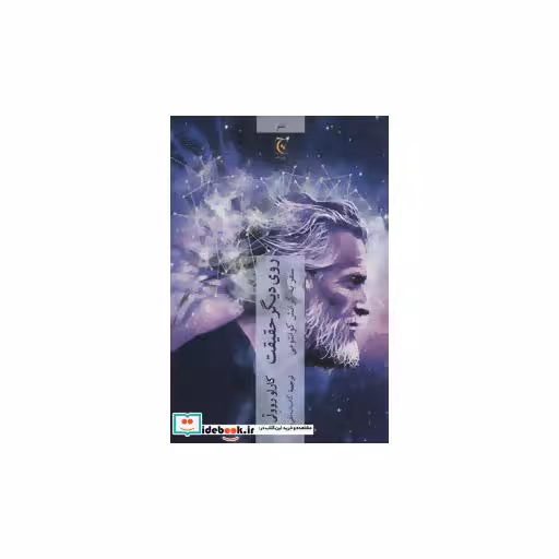 کتاب روی دیگر حقیقت