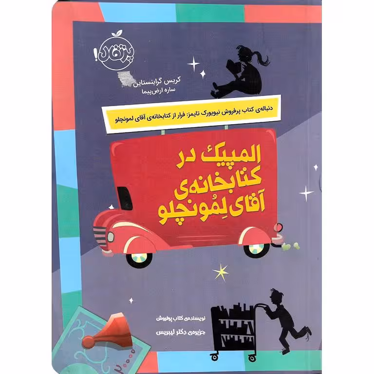 المپیک در کتابخانه ی آقای لمونچلو