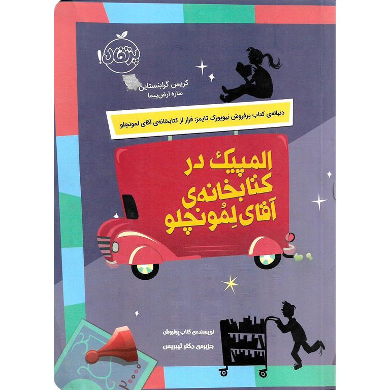 المپیک در کتابخانه ی آقای لمونچلو