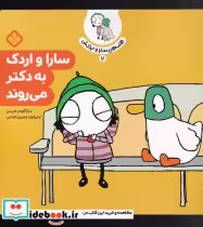 قیمت و خرید کتاب قصه های سارا و اردکش 7 به دکتر می روند | ایده بوک