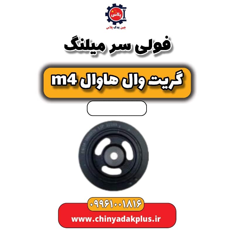 فولی سر میلنگ هاوال M4