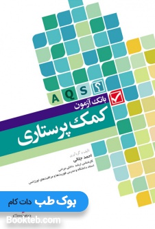 بانک آزمون کمک پرستاری