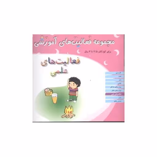 کتاب مجموعه فعالیت های آموزشی (فعالیت‌های علمی)(2/5 تا 3) اثر نبی الله صادقیان