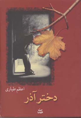 دختر آذر
