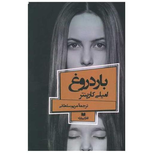 کتاب بار دروغ اثر امیلی کارپنتر