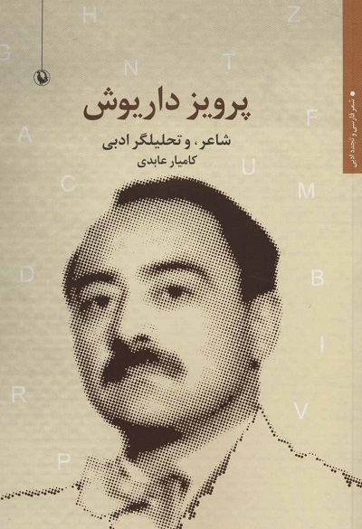 پرویز داریوش: شاعر و تحلیلگر ادبی