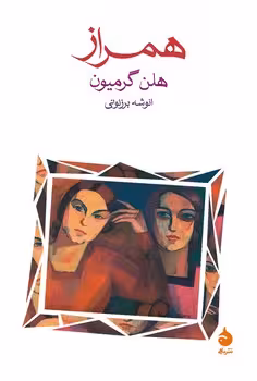همراز | مرکز فرهنگی آبی