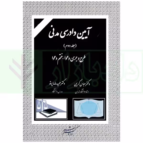 آیین دادرسی مدنی جلد دوم (طرح و جری دعوا - ختم دعوا) | دکتر کریمی