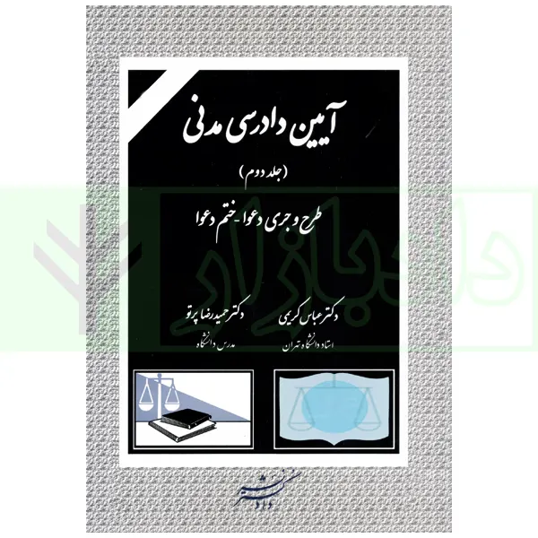 آیین دادرسی مدنی جلد دوم (طرح و جری دعوا - ختم دعوا) | دکتر کریمی