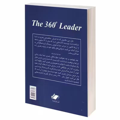 کتاب رهبر 360 درجه اثر جان سی مکسوِل انتشارات معیار اندیشه