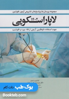 مجموعه پرسش ها و پاسخ های تشریحی آزمون فلوشیپ لاپاراسکوپی 1402