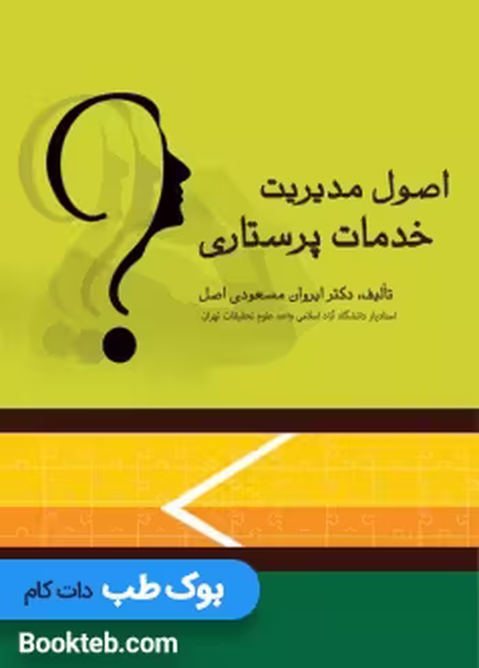 اصول مدیریت خدمات پرستاری