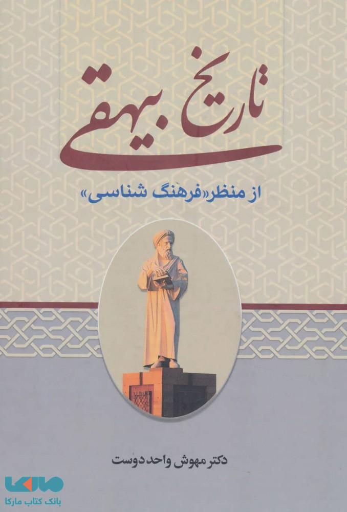 تاریخ بیهقی از منظر فرهنگ شناسی نشر زوار