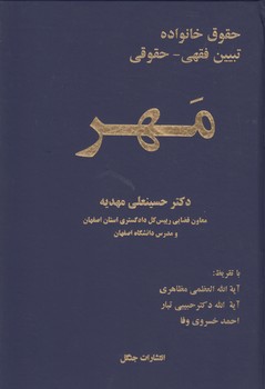 خرید کتاب حقوق خانواده: تبیین فقهی – حقوقی مَهر — کتابسرای طه