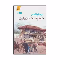 کتاب خاطرات خانه‌ی ابری (رمان) اثر بهنام ناصح نشر آموت