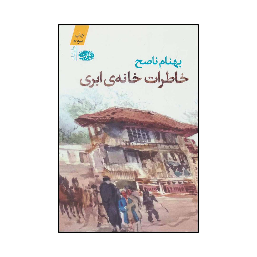 کتاب خاطرات خانهی ابری (رمان) اثر بهنام ناصح نشر آموت