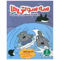 کتاب سه سوتی ها و نقشه ی شیطون بلایی پنگوئن ها (جیبی) اثر مکسول ایتون