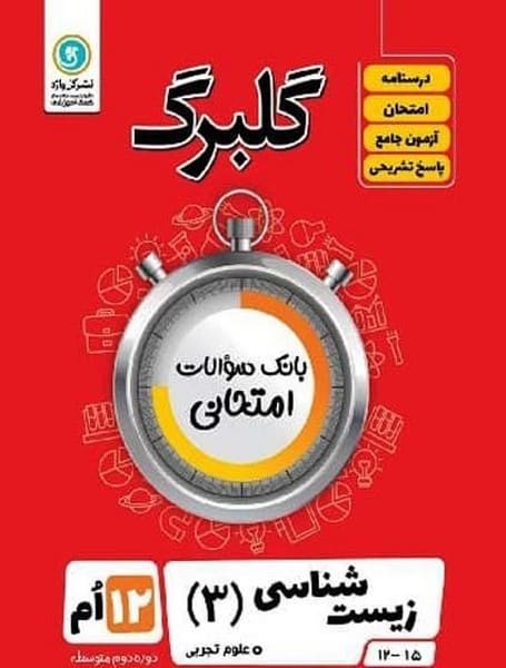 گلبرگ زیست دوازدهم تجربی - کتاب‌فروشی کوچه کتاب